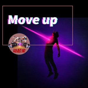 Move up（动起来）