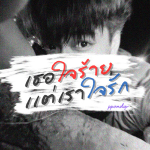 เธอใจร้าย เเต่เราใจรัก