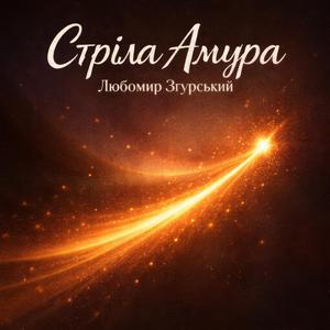 Стріла Амура - Любомир Згурський