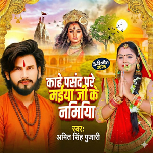 काहे के पसंद परे मईया के निमिया