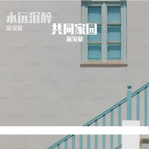 共同家园