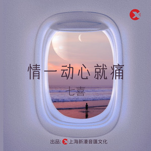 情一动心就痛 (七喜版)