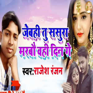 Jebahi Tu Sasura Marabau Wahi Din Ge