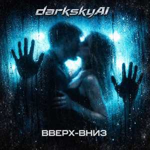 Вверх-вниз