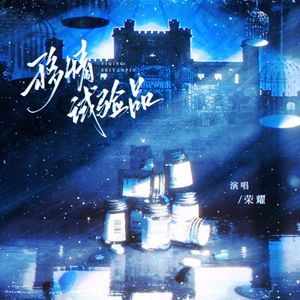 移情试验品——《第五人格》心患原创同人曲