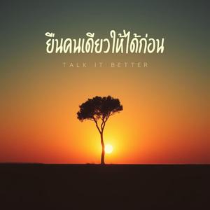 ยืนคนเดียวให้ได้ก่อน