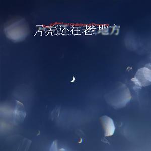 月亮还在老地方