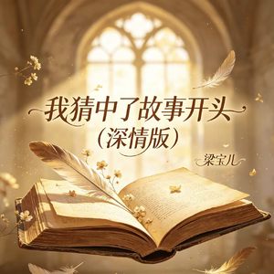 我猜中了故事开头（深情版）