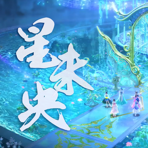 星未央（cover：Sing女团）