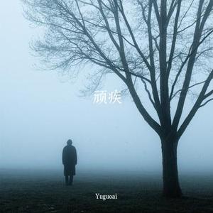 顽疾 (Cover 小乐哥)