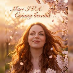 Стану весной