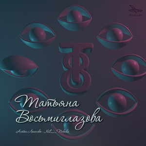 Татьяна Восьмиглазова