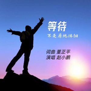 等待不是原地徘徊