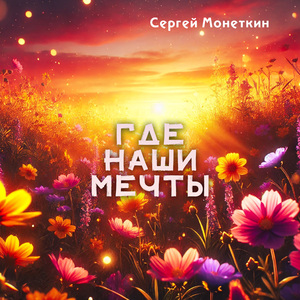 Где наши мечты