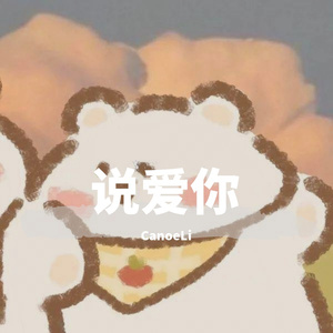 说爱你