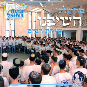 מחרוזת השיבנו - ישיבת בני עקיבא גבעת שמואל