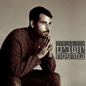 יושבים במרפסת