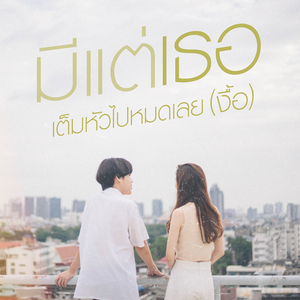 มีแต่เธอเต็มหัวไปหมดเลย (งื้อ)