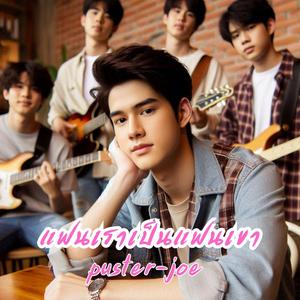 แฟนเราเป็นแฟนเขา