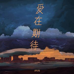 爱在期待