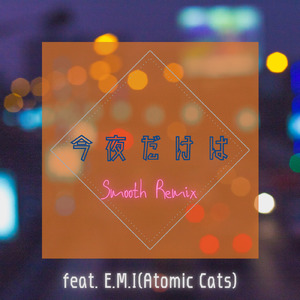 今夜だけは (SmoothRemix) [feat. E.M.I.]