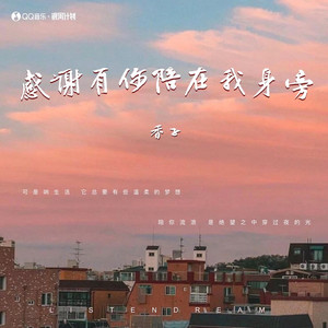 感谢有你陪在我身旁