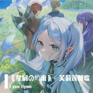 《星屑の約束》- 芙莉莲赞歌