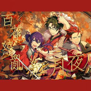 百花繚乱、紅月夜