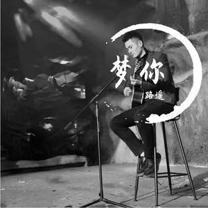 梦你