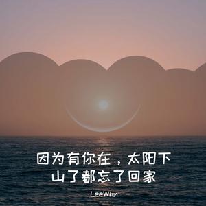 因为有你在，太阳下山了都忘了回家『Prod by GOAT CREW』