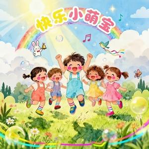 快乐小萌宝