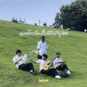 ลุกต้าวกี่ครั้งก็ยังรักเธอ