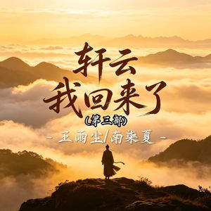 轩云 我回来了(第三部)