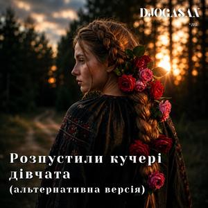 Розпустили кучері дівчата (альтернативна версія)