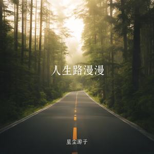 人生路漫漫