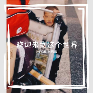 欢迎来到这个世界