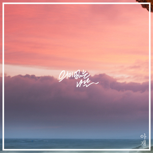 의미 없는 나날 (Vocal by Cardigan, 박은옥)