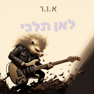 לאן תלכי