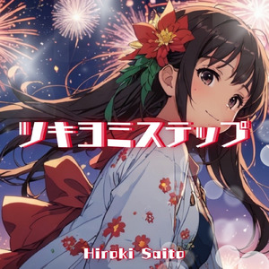 ツキヨミステップ