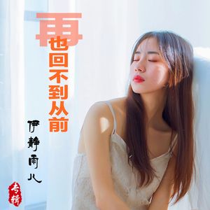 再也回不到从前