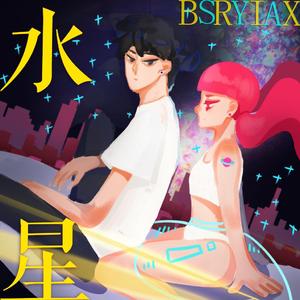 水星Remix（翻自 TOFUBEATS）