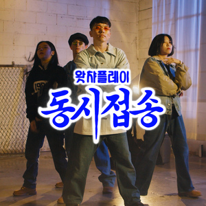 동시접송 (Feat. 4K)