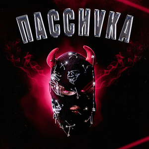 ПАССИVKA (feat. .buda)