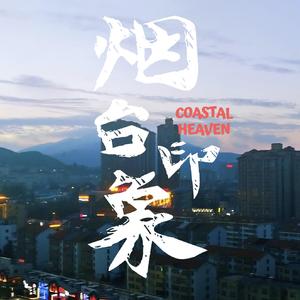 烟台印象（Coastal Heaven）