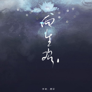 「远年」两生欢[《浮生梦 琉璃碎》授权OST]