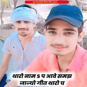 थारो नाम S प आवे समझ जाज्यो गीत थारो च