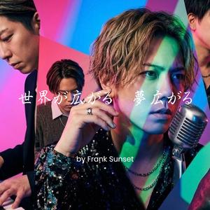 世界が広がる　夢広がる