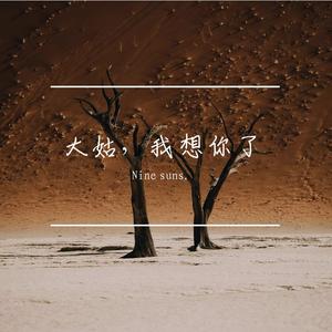 你会成为天上的星星看着我吗（Prod by 青村秀和）