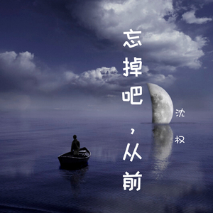 忘掉吧，从前 (伴奏)