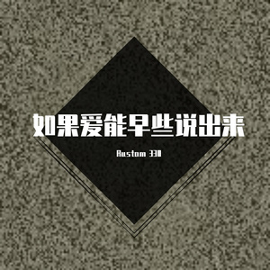 如果爱能早些说出来